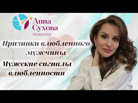 Видео: МУЖЧИНА ВЛЮБЛЕН?! Как понять? | Признаки влюбленности