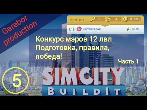 Видео: SimCity Buildit конкурс мэров 12 лвл Подготовка Правила Победа Часть 1