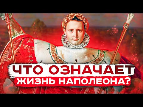 Видео: Евгений Понасенков: Что означает жизнь Наполеона?