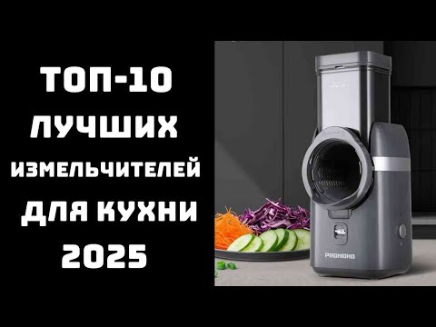 Видео: 🔝ТОП-10 лучших измельчителей, чопперов и мультирезок 2025🥇: какой купить ✨ сравнение и отзывы 💬✨