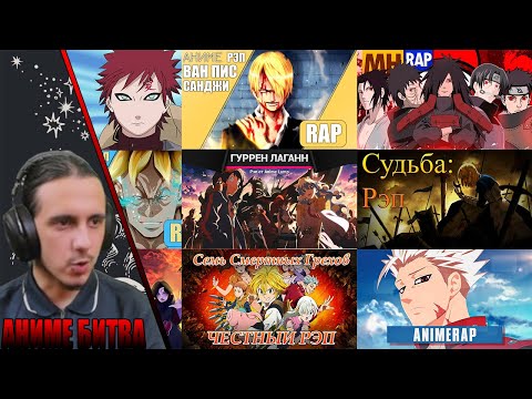 Видео: АНИМЕ БИТВА/WarVoid, AnimeLamp, AnimeRap, Поль, AniVideoTV, MHRAP, MAFIOZY