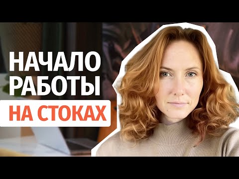Видео: Начало работы на стоках