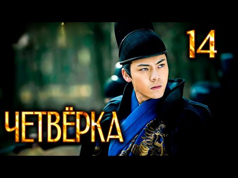 Видео: Четвёрка 14 серия (русская озвучка), дорама Китай 2015, The Four,  少年四大名捕