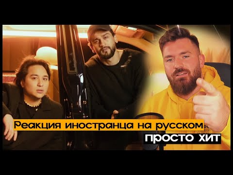 Видео: Реакция иностранца на русском JONY, THE LIMBA — Босс