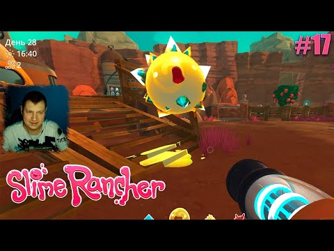 Видео: дебош ▷ прохождение Slime Rancher #17