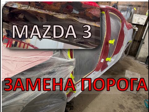 Видео: MAZDA в ТРУХУ. Замена порогов/ремонт полов. Восстановление Мазда 3. Кузовной ремонт.