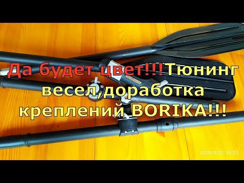 Видео: Да будет цвет!!! Тюнинг весел, доработка креплений BORIKA!!!