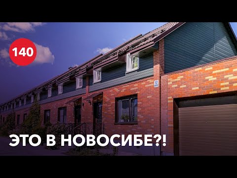 Видео: Доступный и комфортный таунхаус, реально ЛИ? / Коттеджный поселок в Новосибирске