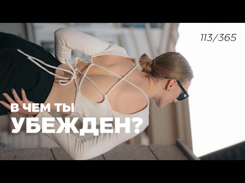 Видео: 1 день = 1 мысль. Как нам мешают убеждения. 113/365
