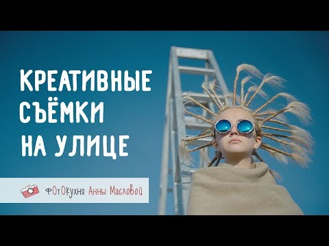 Видео: Креативные съёмки на улице. Фотокухня Анны Масловой. Выпуск №53