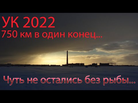 Видео: Зимняя рыбалка Усть-Камчатск 2022. Исправили ситуацию в последний момент...