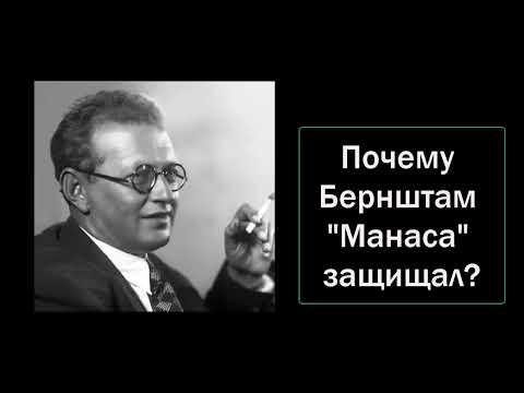Видео: Почему Бернштам А. эпос "Манас" защищал?