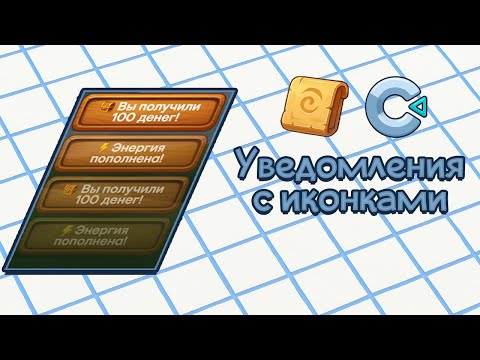 Видео: КРАСИВЫЕ уведомления с ГИБКОЙ настройкой и ИКОНКАМИ! - Construct 3 туториал