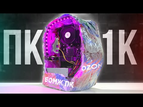 Видео: ОФИГЕТЬ! Сборка самого КРИНЖОВОГО ПК за 1000 РУБЛЕЙ (В ПАКЕТЕ) 🤯 / БОМЖ ПК за 1К