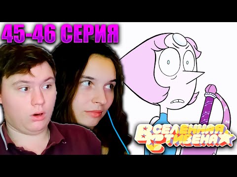 Видео: ВСЕЛЕННАЯ СТИВЕНА (Steven universe) 1 сезон 45-46 серия | РЕАКЦИЯ | Astashkins