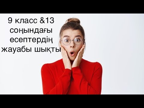 Видео: 9сынып &13 Әрекеттесуші заттардың біреуі артық болған жағдайда реакция теңдеулері бойынша есептер