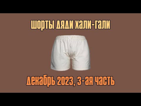 Видео: Шорты Дяди «Хали-Гали». Декабрь 2023, Часть 3