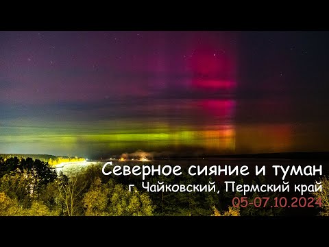 Видео: Северное сияние и туман / г. Чайковский, Пермский край / 05-07.10.2024