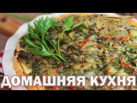 Видео: Домашняя кухня. Выпуск 9 | Готовим вместе