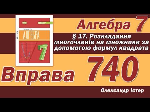 Видео: Істер Вправа 740. Алгебра 7 клас
