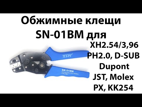 Видео: Обжимные клещи SN-01BM  для XH2.54 и PH2.0, Dupont, KF2510, D-SUB, JST и т.п.