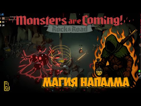 Видео: Магия напалма. Monsters are Coming #2