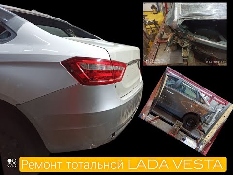 Видео: Ремонт тотальной LADA VESTA