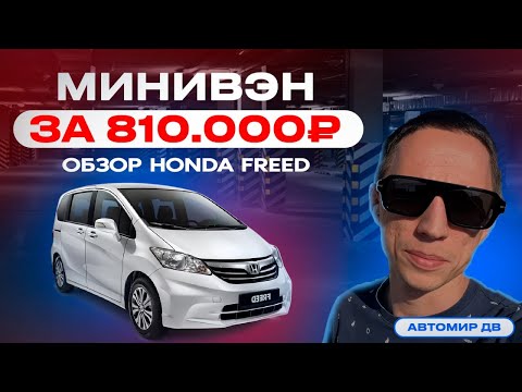 Видео: Минивэн за 810.000 рублей! Японское качество! Обзор Honda Freed.