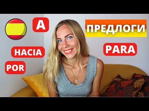 Видео: ТОП-4 Предлога движения в испанском языке: a, hacia, para, por. Практика с примерами, для начинающих