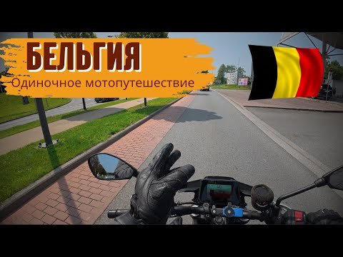 Видео: Мотопутешествие в Бельгию! Первый дальняк...