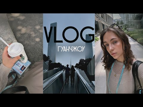 Видео: 25 VLOG: Гуанчжоу