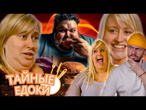 Видео: Шокирующие пищевые привычки  ► Тайные едоки Сезон 1 / 4