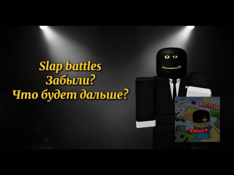 Видео: Slap battles забыли? Что будет дальше?