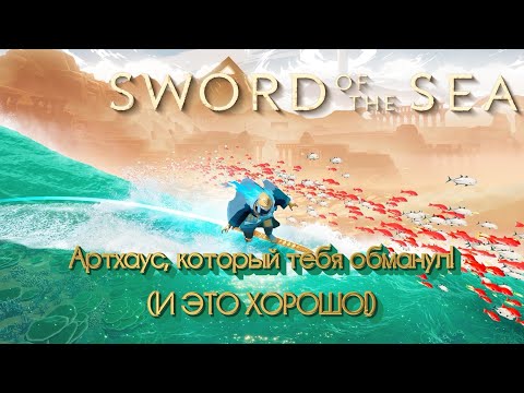 Видео: Sword of the Sea | Пример динамичного релакса | Будущая Игро-вселенная  Giant Squid? | Обзор игры