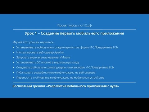 Видео: Урок 1 - Создание первого мобильного приложения