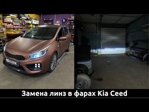 Видео: Разбор фар Kia Ceed / замена линз на светодиодные / установка драйверов ДХО. До/после