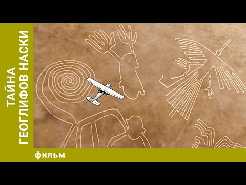 Видео: Тайна геоглифов Наски. Документальный Проект. Лучшие фильмы