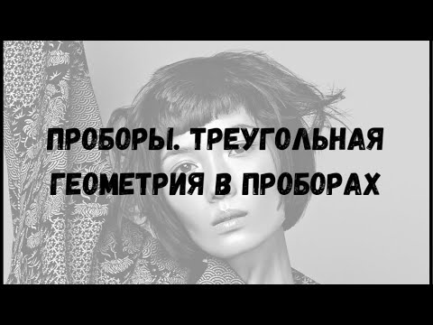 Видео: Проборы. Треугольная геометрия в проборах