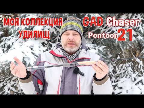 Видео: Моя коллекция удилищ GAD Chaser Pontoon21