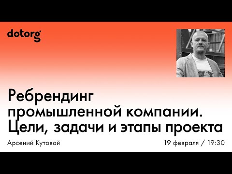 Видео: Ребрендинг промышленной компании. Цели, задачи и этапы проекта
