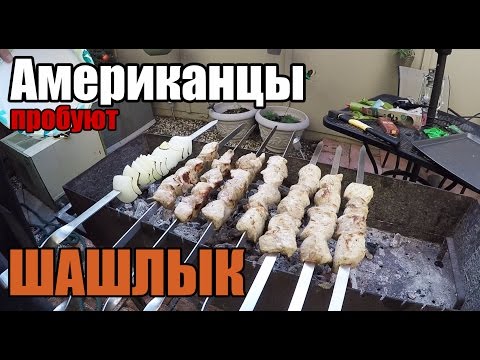 Видео: Американцы пробуют шашлык