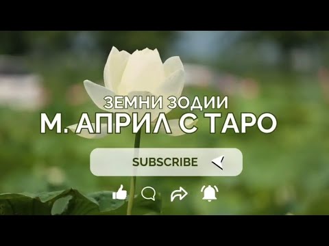 Видео: Какво ви очаква през м. Април - Козирог Телец  Дева?! 🎉🍀🌳