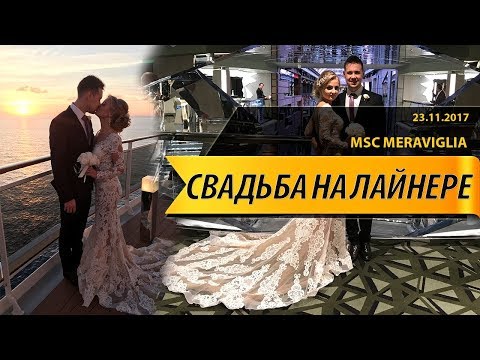 Видео: msc meraviglia "Свадьба на Лайнере" СВАДЬБА В КРУИЗЕ – МЕЧТА? РЕАЛЬНОСТЬ!