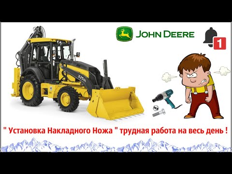 Видео: №23. Замена накладного ножа на челюстном ковше  -  John Deere 325 J.