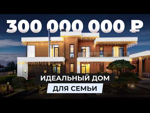 Видео: Идеальный дом для семьи за 300МЛН
