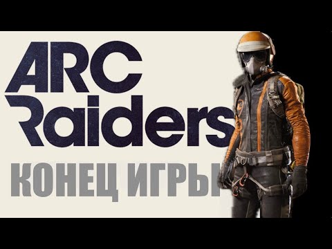 Видео: ARC RAIDERS - Финал. Что дальше? 162 часа в игре