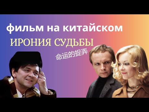 Видео: учим китайский по фильмам/ирония судьбы на китайском