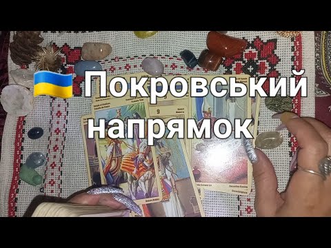 Видео: 🇺🇦 Покровський напрямок