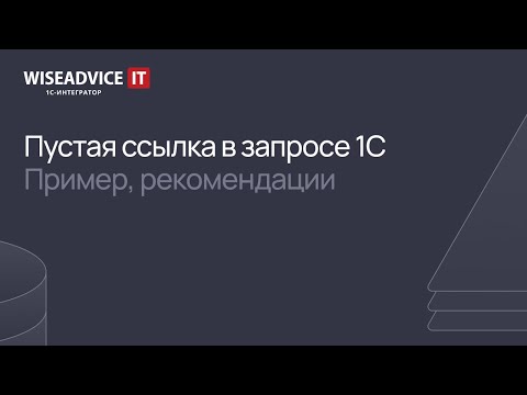 Видео: Пустая ссылка в запросе 1C