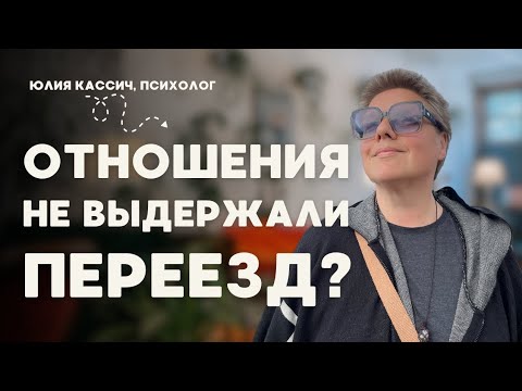 Видео: Кризис в отношениях после эмиграции: что делать